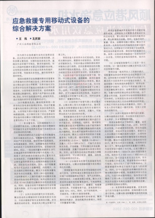 應(yīng)急救援專用移動(dòng)式設(shè)備的綜合解決方案