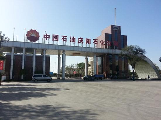 慶陽石化公司大門