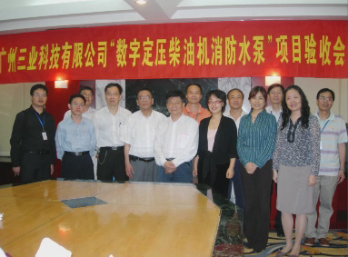 廣州三業(yè)科技有限公司&ldquo;數(shù)字定壓柴油機(jī)消防泵&rdquo;項(xiàng)目驗(yàn)收會(huì)