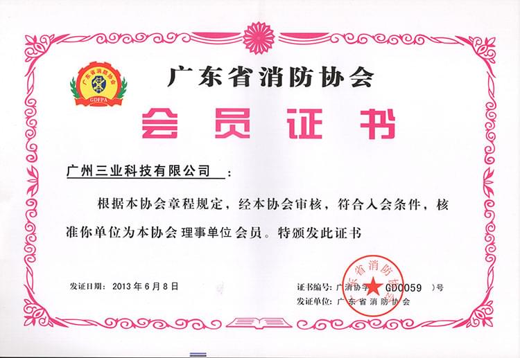 消防協(xié)會證書