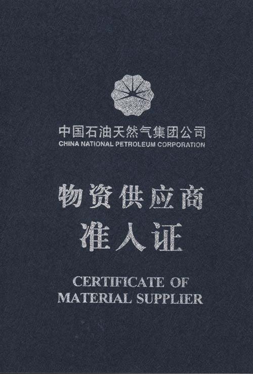 中國(guó)石油天然氣集團(tuán)物資供應(yīng)商準(zhǔn)入證