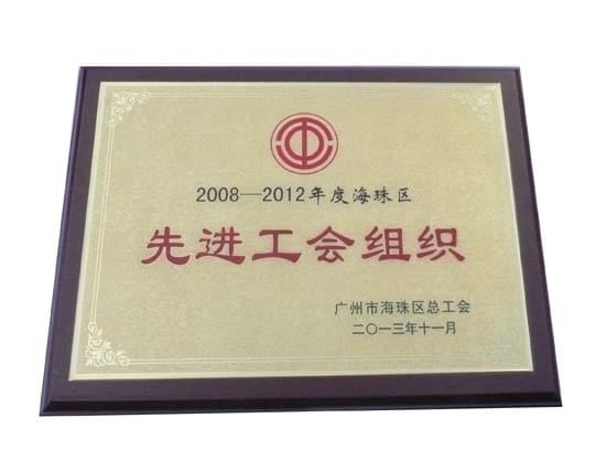 廣州三業(yè)獲&ldquo;先進(jìn)工會(huì)組織&rdquo;稱號(hào)