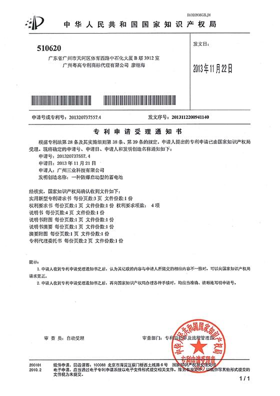實(shí)用新型專利&ldquo;一種防爆啟動(dòng)型的蓄電池受理通知書(shū)