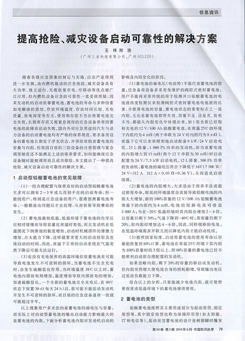 《提高搶險(xiǎn)、減災(zāi)設(shè)備啟動(dòng)可靠性的解決方案》