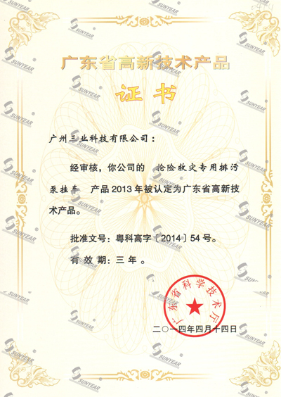  &ldquo;搶險救災專用排污泵掛車&rdquo;2013年被認定廣東省高新技術產品