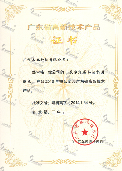 &ldquo;數(shù)字定壓柴油機(jī)消防泵&rdquo;2013被認(rèn)定廣東省高新技術(shù)產(chǎn)品