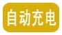 自動充電