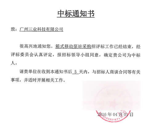 三業(yè)科技中標(biāo)通知書