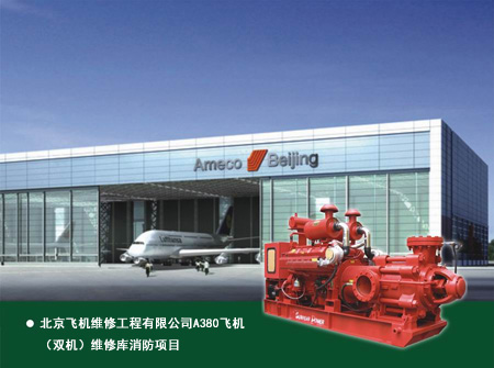 柴油機(jī)消防泵在A380機(jī)庫(kù)的應(yīng)用