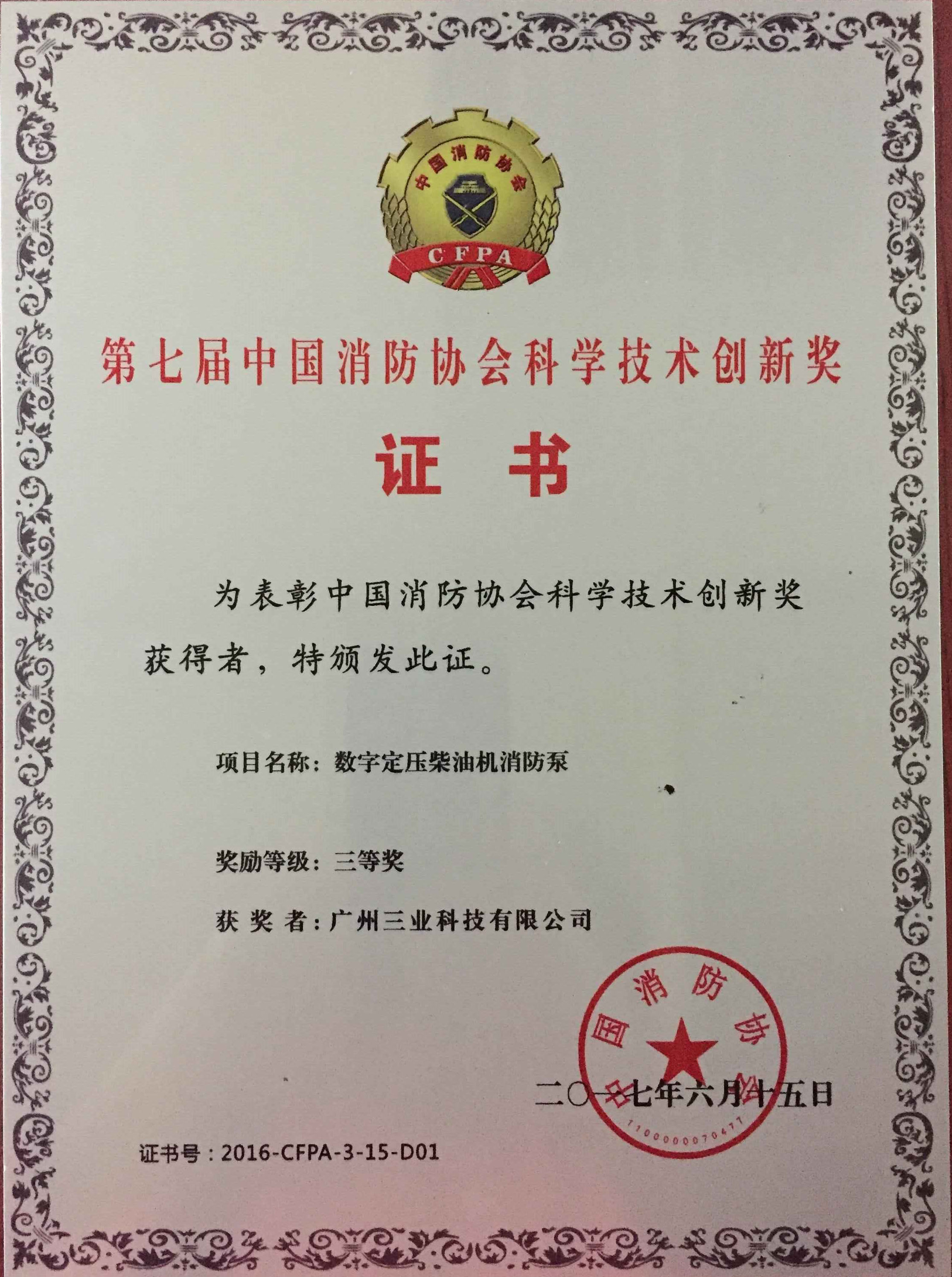 消防協(xié)會科學技術(shù)創(chuàng)新獎