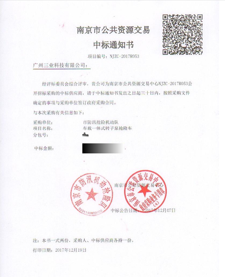 車載一體式轉(zhuǎn)子泵搶險車項目中標(biāo)通知書