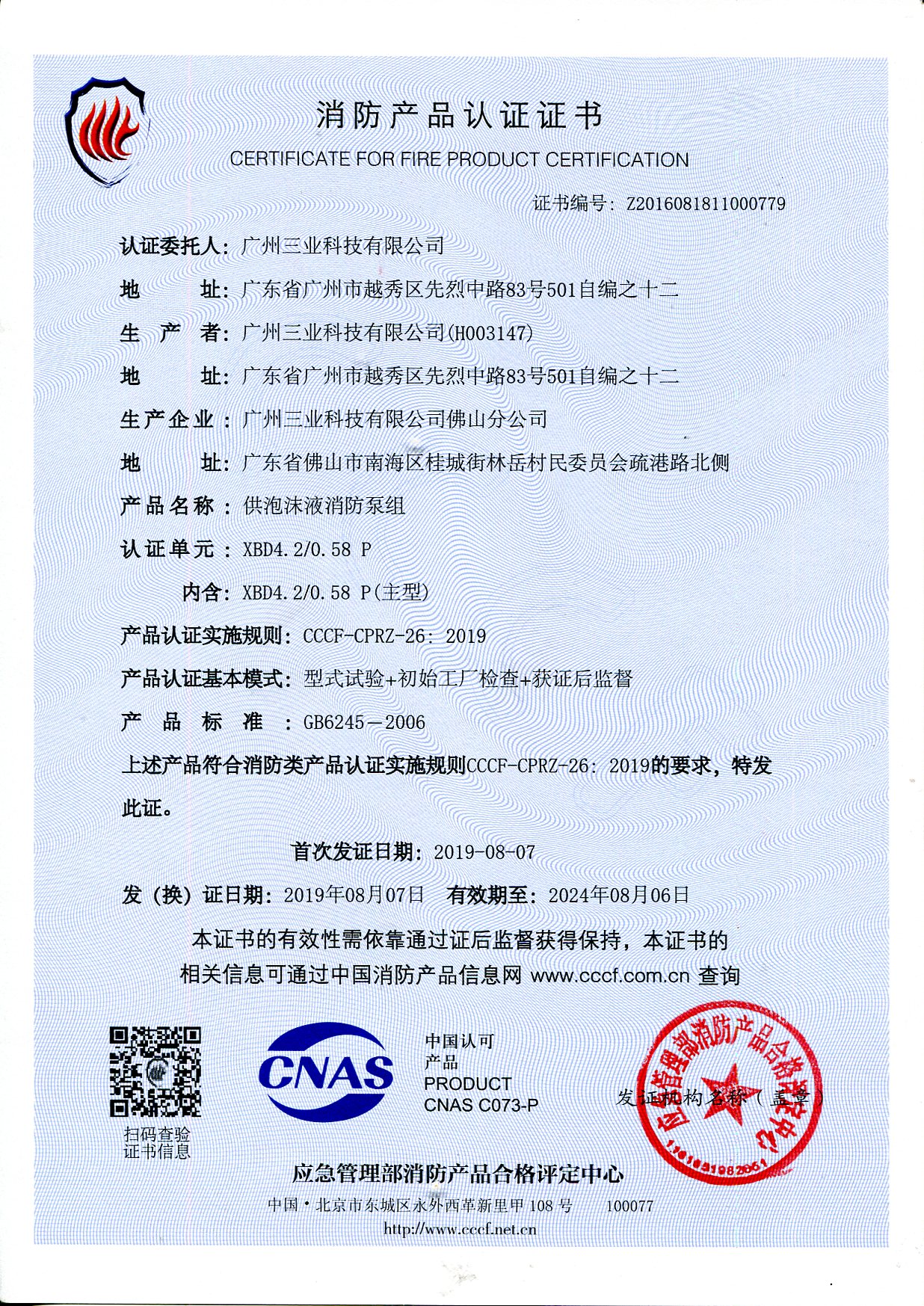 消防產(chǎn)品認證證書