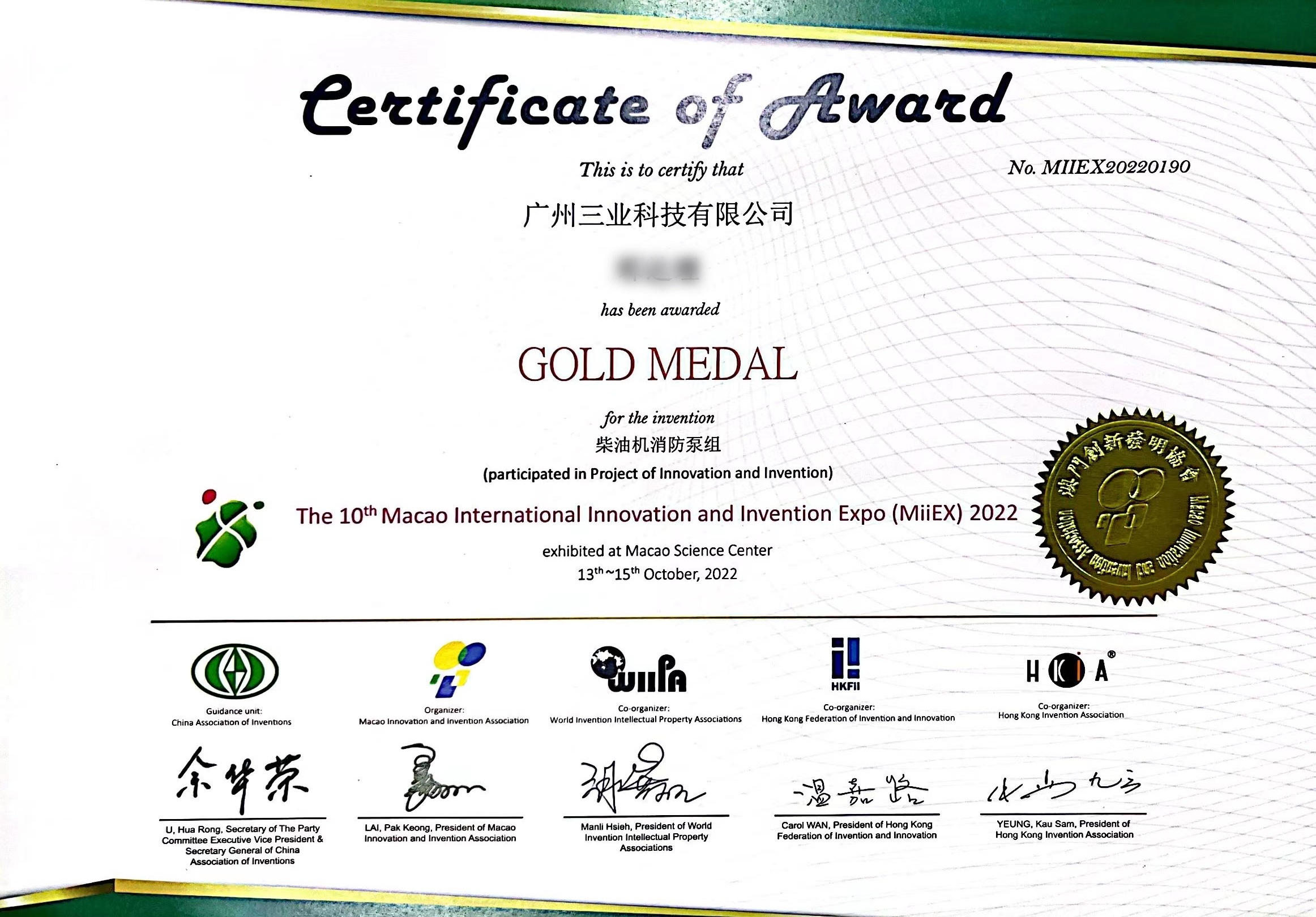 &ldquo;柴油機消防泵組&rdquo;在第10屆澳門國際創(chuàng)新發(fā)明展中獲得的獎狀