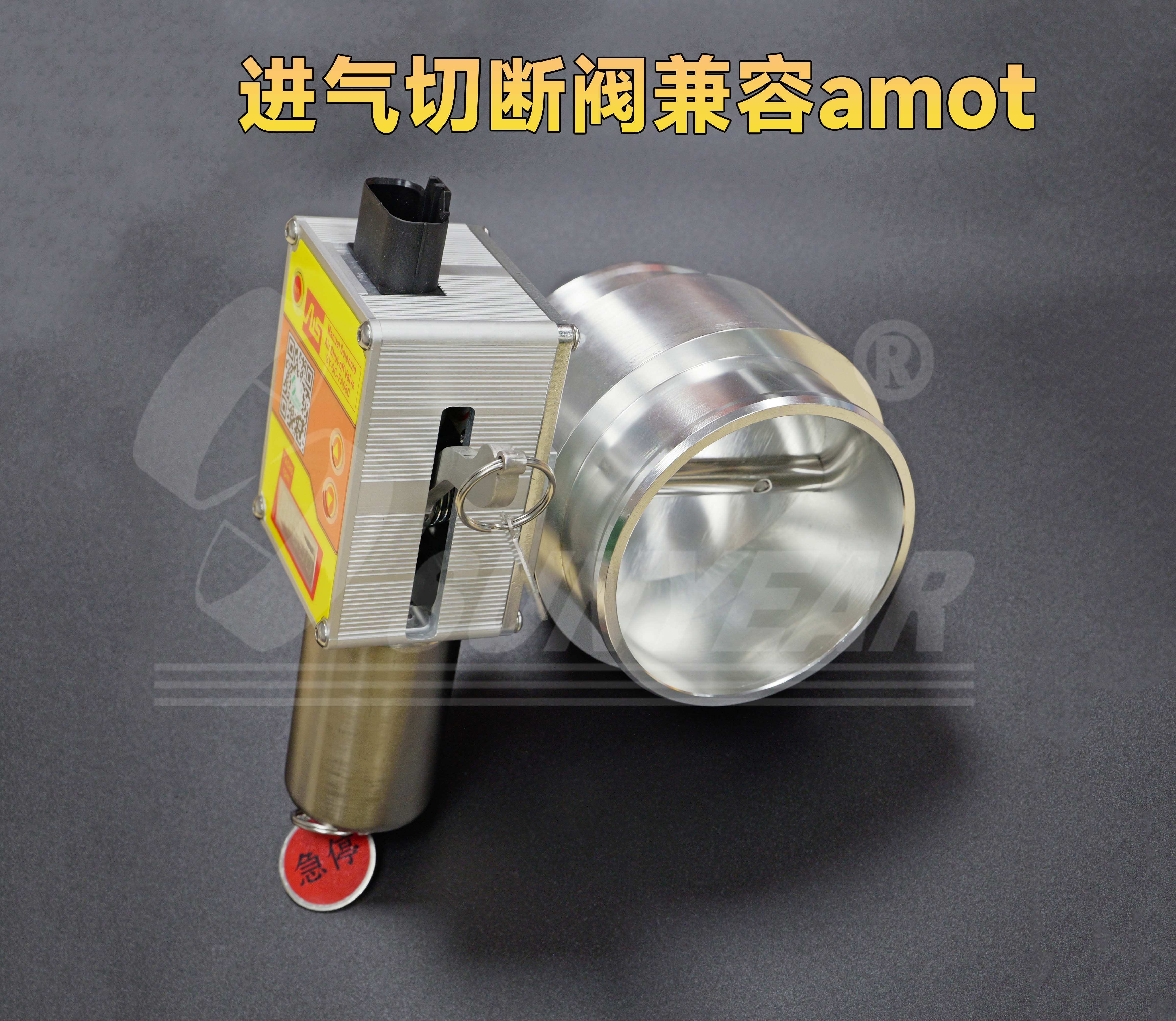 進氣切斷閥