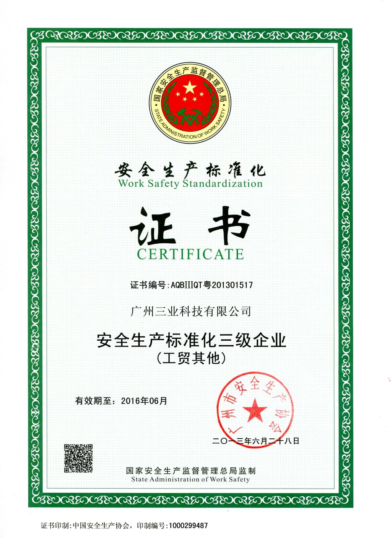 安全生產(chǎn)標(biāo)準(zhǔn)化證書(shū)