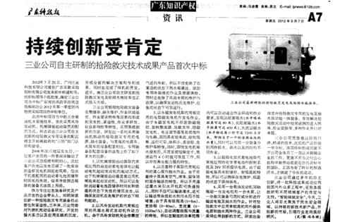 三業(yè)公司自主研制的搶險救災(zāi)技術(shù)成果產(chǎn)品首次中標(biāo)