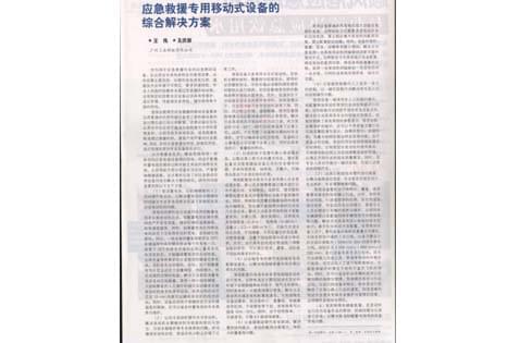 應(yīng)急救援專(zhuān)用移動(dòng)式設(shè)備的綜合解決方案