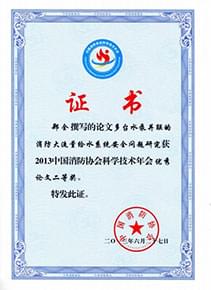 “多臺(tái)水泵并聯(lián)的消防大流量給水系統(tǒng)安全問(wèn)題”論文獲獎(jiǎng)證書(shū)