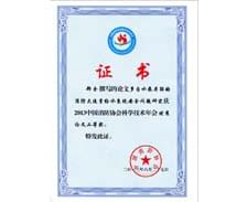 我司領(lǐng)導(dǎo)論文在“2013中國(guó)消防協(xié)會(huì)科學(xué)技術(shù)年會(huì)”獲獎(jiǎng)