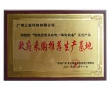 我司獲授“政府采購(gòu)?fù)扑]生產(chǎn)基地”牌匾