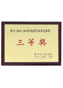 2011-2012年度科學技術(shù)進步獎