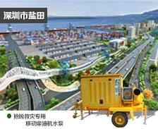 移動式搶險救災(zāi)專用柴油機水泵為深圳鹽田保駕護(hù)航