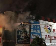 惠東商場火災致17人遇難 9人被控制