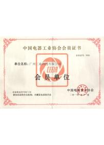 中國(guó)電器工業(yè)協(xié)會(huì)會(huì)員證書(shū)
