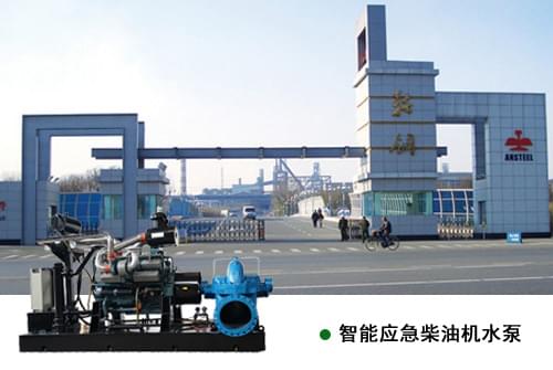 鞍鋼軟水泵站工程應用三業(yè)科技智能應急柴油機水泵