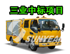 恭喜，三業(yè)科技中標(biāo)25臺(tái)搶險(xiǎn)車！