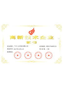 高新技術(shù)企業(yè)證書