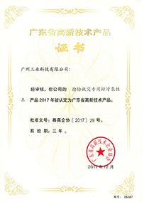 三業(yè)搶險(xiǎn)救災(zāi)專用排污泵掛車被認(rèn)定為廣東省高新技術(shù)產(chǎn)品