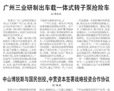 廣東科技報--廣州三業(yè)研制出車載一體式轉子泵搶險車