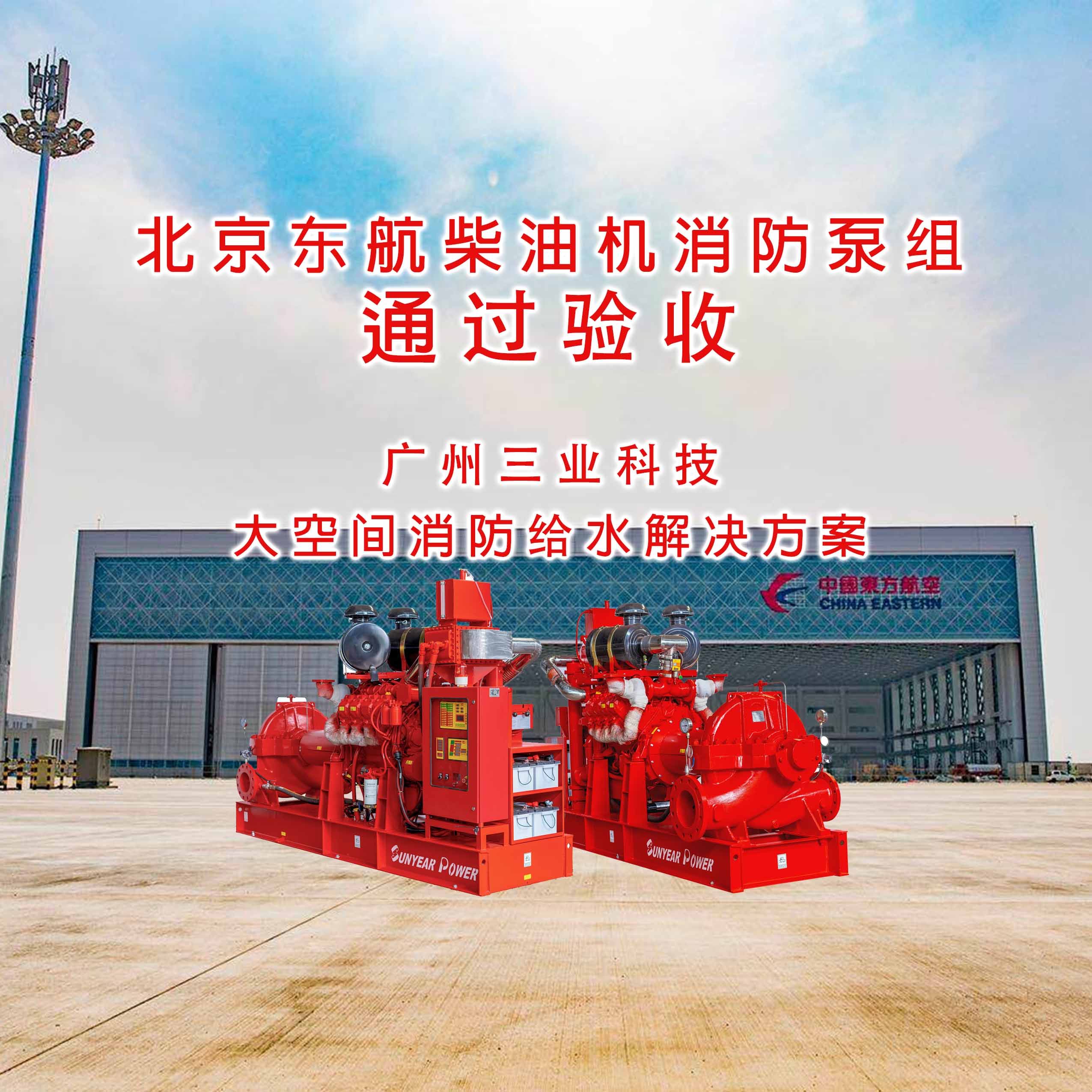 廣州三業(yè)在北京東航維修基地柴油機(jī)消防泵通過驗(yàn)收