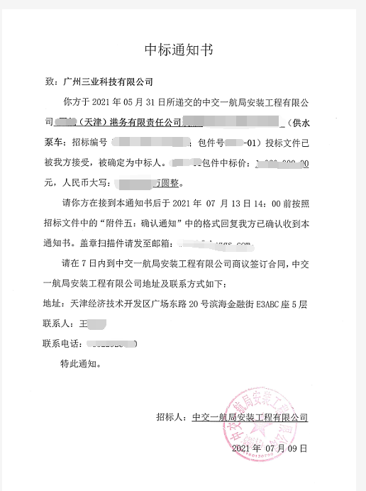 移動排水泵車中標(biāo)通知書----應(yīng)用于港口 移動排水泵車中標(biāo)通知書----應(yīng)用于港口