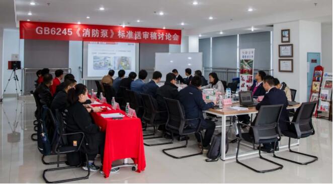 新版GB6245《消防泵》標準送審稿討論會順利舉行