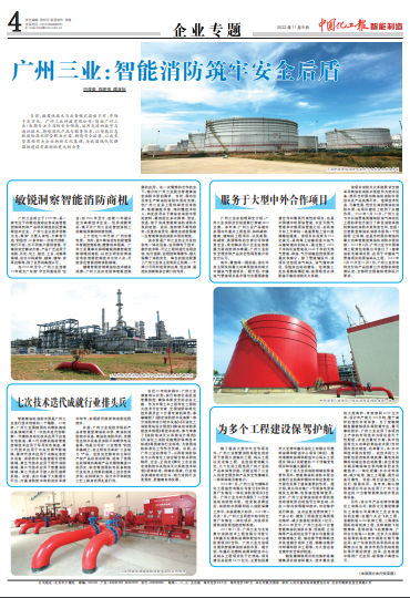 廣州三業(yè)科技智慧消防被刊登上中國化工報(bào)