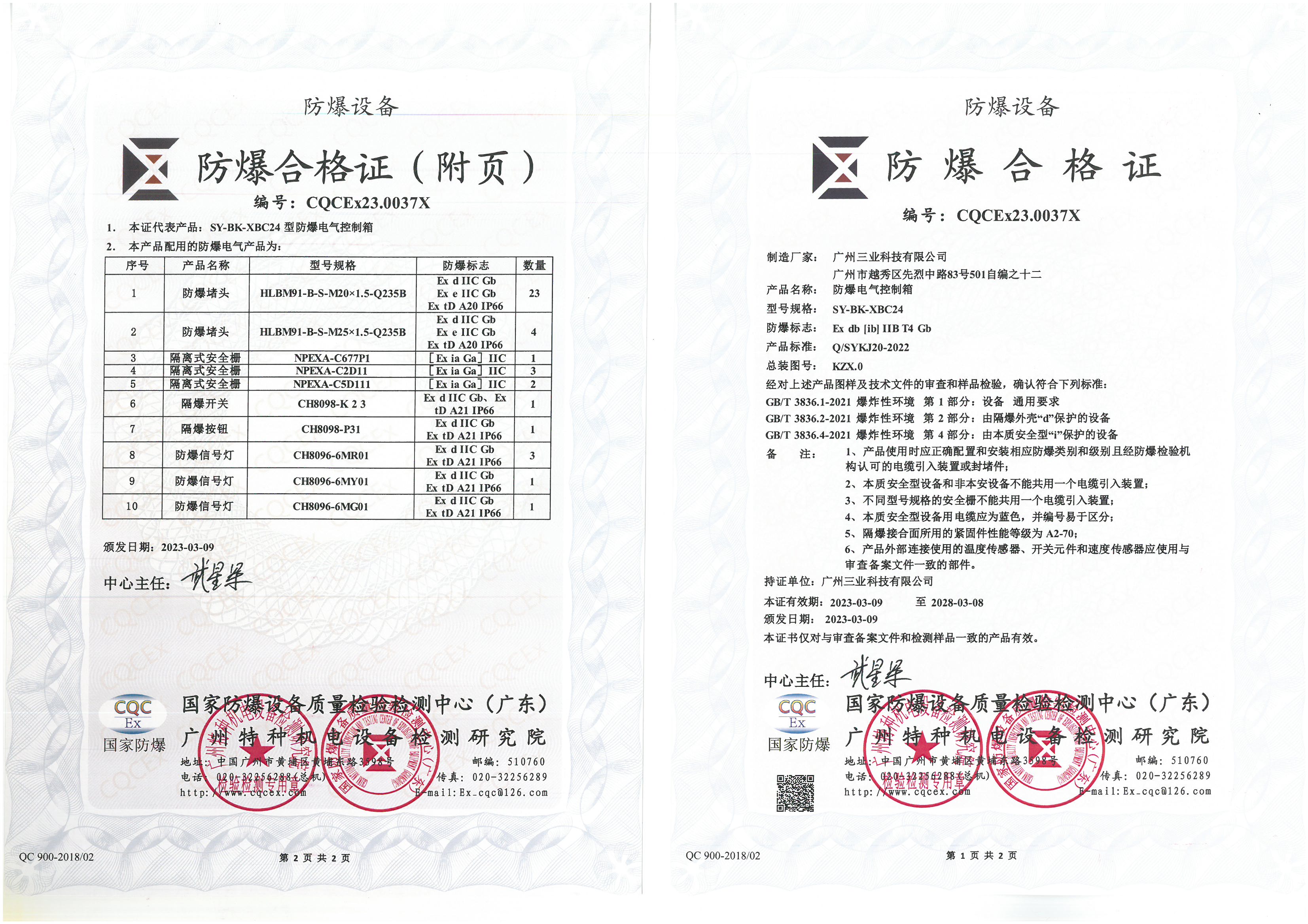 三業(yè)科技防爆電氣控制箱合格證