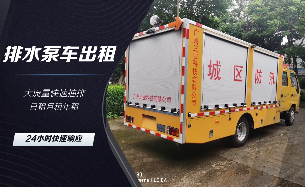 專業(yè)搶險(xiǎn)排水泵車租賃，快速響應(yīng)，高效解決緊急排水！