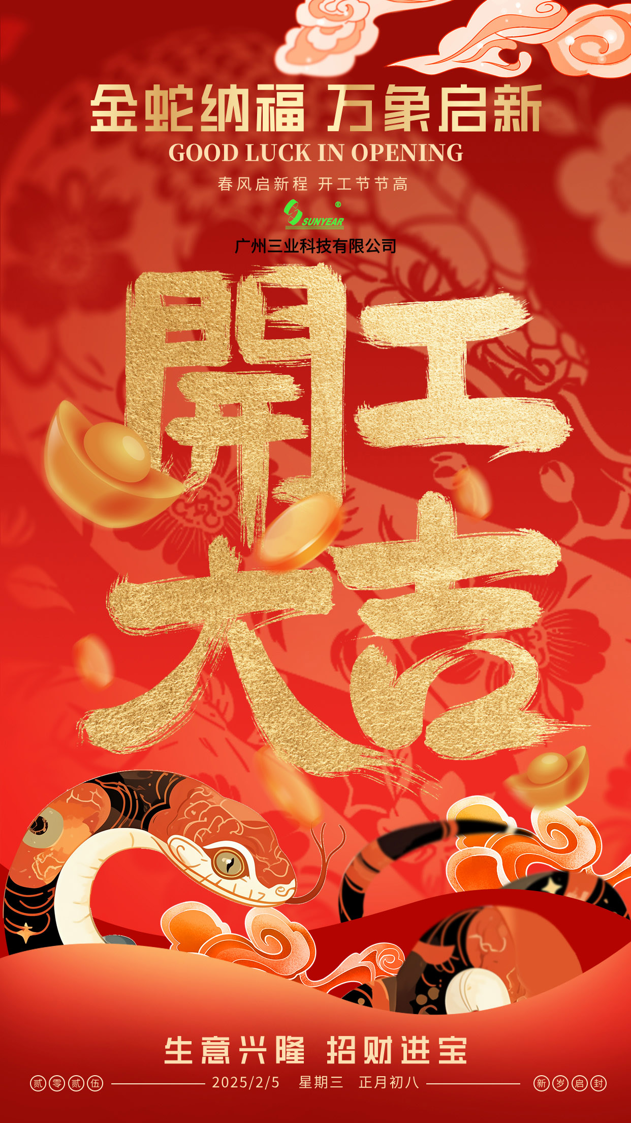 三業(yè)興旺，開(kāi)工大吉