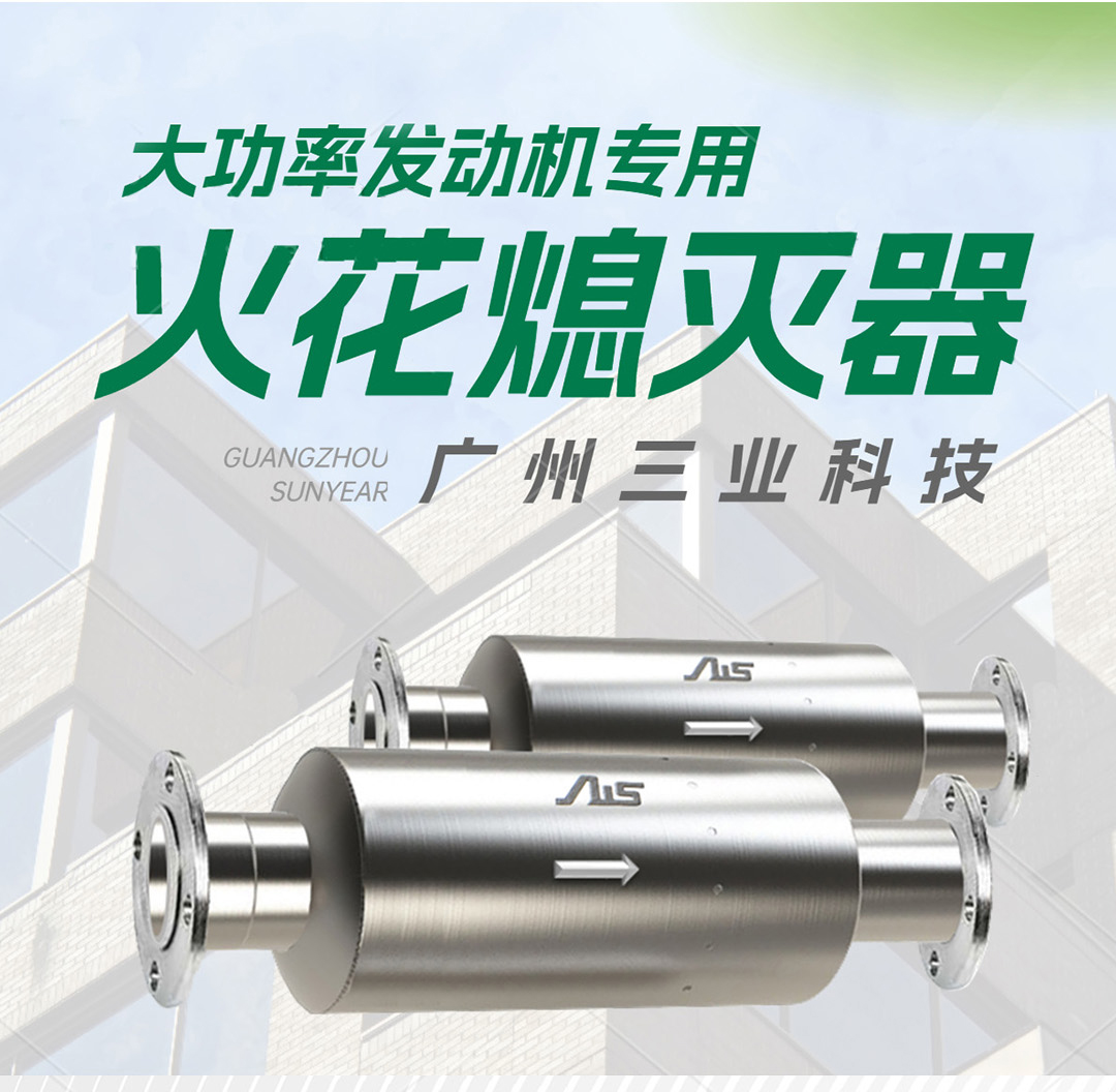 低阻力火花熄滅器/火星熄滅消聲器