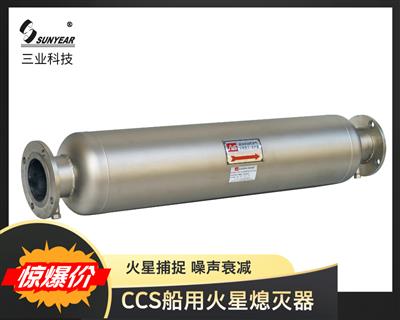 CCS認(rèn)證船用火星熄滅器
