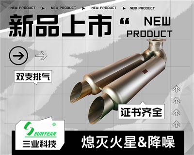 雙排氣火星熄滅器